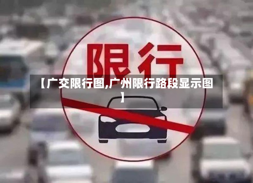 【广交限行图,广州限行路段显示图】