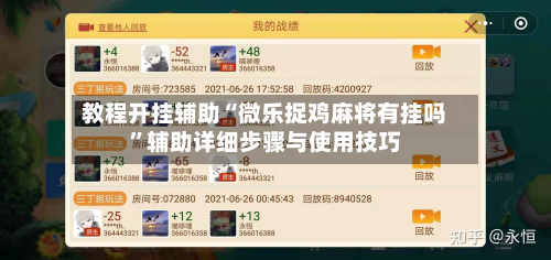 教程开挂辅助“微乐捉鸡麻将有挂吗”辅助详细步骤与使用技巧