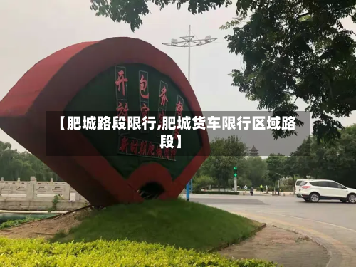 【肥城路段限行,肥城货车限行区域路段】-第2张图片