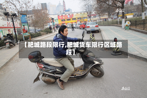 【肥城路段限行,肥城货车限行区域路段】