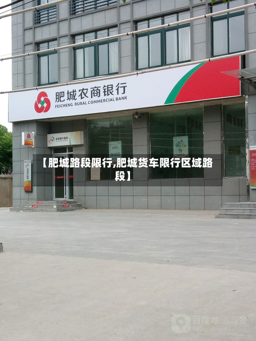 【肥城路段限行,肥城货车限行区域路段】-第3张图片