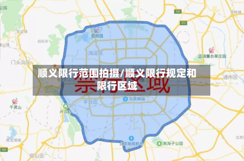 顺义限行范围拍摄/顺义限行规定和限行区域