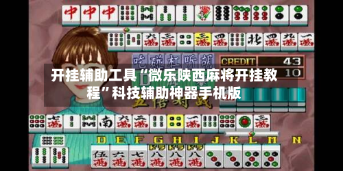 开挂辅助工具“微乐陕西麻将开挂教程	”科技辅助神器手机版-第2张图片