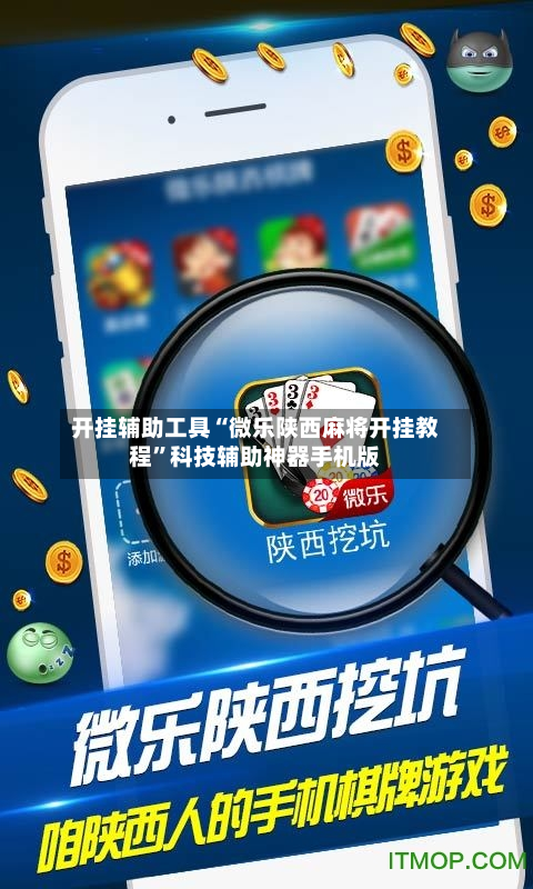 开挂辅助工具“微乐陕西麻将开挂教程”科技辅助神器手机版-第3张图片
