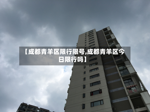 【成都青羊区限行限号,成都青羊区今日限行吗】