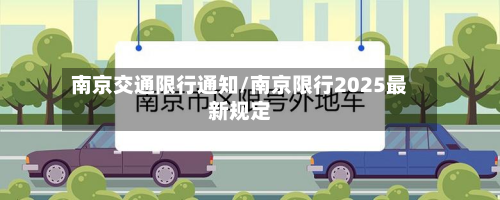 南京交通限行通知/南京限行2025最新规定