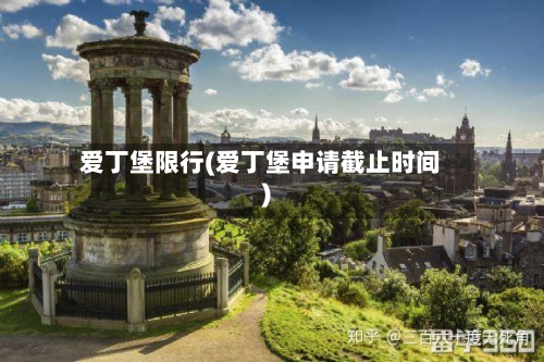 爱丁堡限行(爱丁堡申请截止时间)