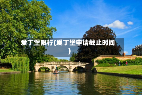 爱丁堡限行(爱丁堡申请截止时间)-第2张图片