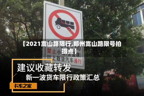 【2021嵩山路限行,郑州嵩山路限号拍摄点】-第2张图片