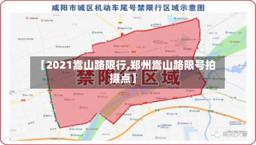 【2021嵩山路限行,郑州嵩山路限号拍摄点】-第3张图片