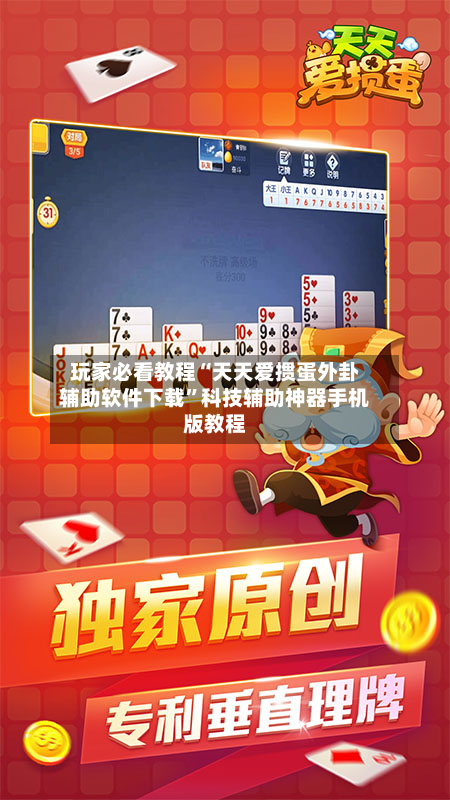 玩家必看教程“天天爱掼蛋外卦辅助软件下载”科技辅助神器手机版教程