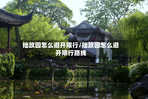 拙政园怎么避开限行/拙政园怎么避开限行路线-第2张图片