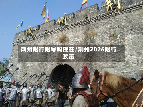 荆州限行限号吗现在/荆州2026限行政策-第2张图片