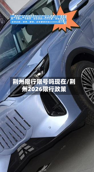 荆州限行限号吗现在/荆州2026限行政策