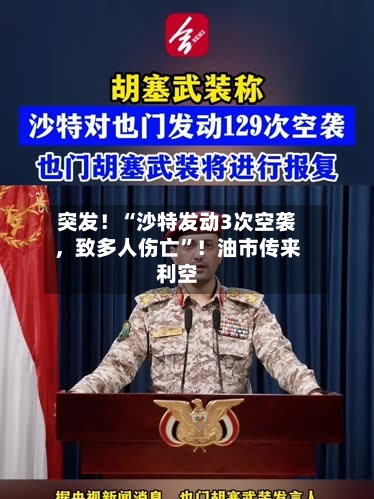 突发！“沙特发动3次空袭，致多人伤亡	”！油市传来利空-第2张图片