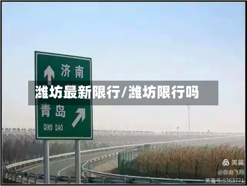 潍坊最新限行/潍坊限行吗-第2张图片