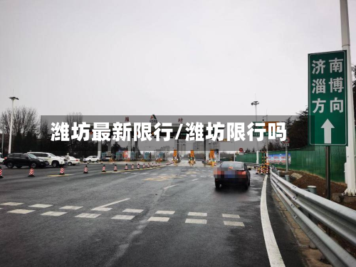 潍坊最新限行/潍坊限行吗-第3张图片