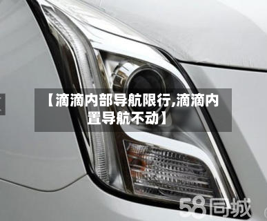 【滴滴内部导航限行,滴滴内置导航不动】