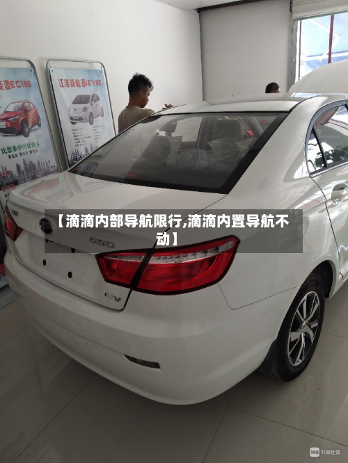 【滴滴内部导航限行,滴滴内置导航不动】-第3张图片