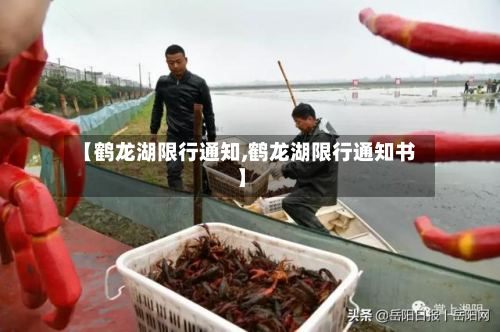 【鹤龙湖限行通知,鹤龙湖限行通知书】-第3张图片