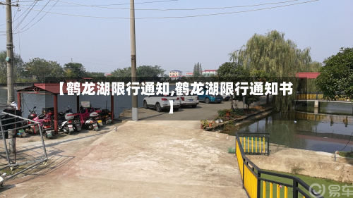 【鹤龙湖限行通知,鹤龙湖限行通知书】-第2张图片
