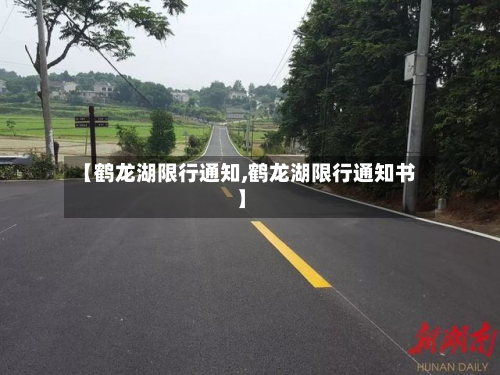 【鹤龙湖限行通知,鹤龙湖限行通知书】