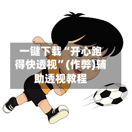 一键下载“开心跑得快透视”(作弊)辅助透视教程-第2张图片