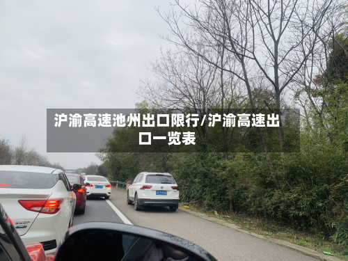 沪渝高速池州出口限行/沪渝高速出口一览表
