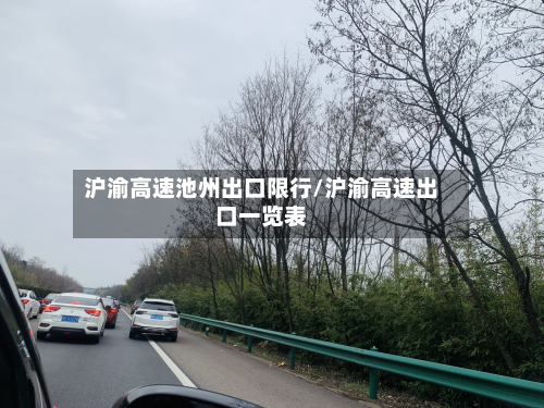沪渝高速池州出口限行/沪渝高速出口一览表-第2张图片
