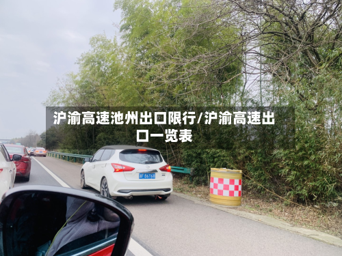 沪渝高速池州出口限行/沪渝高速出口一览表-第3张图片