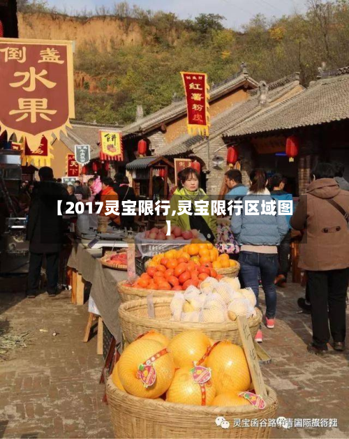 【2017灵宝限行,灵宝限行区域图】-第2张图片