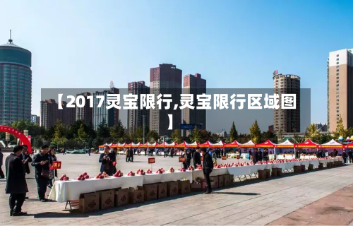 【2017灵宝限行,灵宝限行区域图】-第3张图片