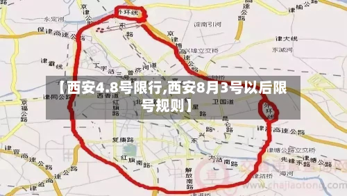 【西安4.8号限行,西安8月3号以后限号规则】