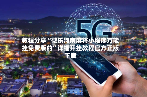 教程分享“微乐河南麻将小程序万能挂免费版的”详细开挂教程官方正版下载