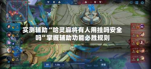 实测辅助“哈灵麻将有人用挂吗安全吗”掌握辅助功能必胜规则