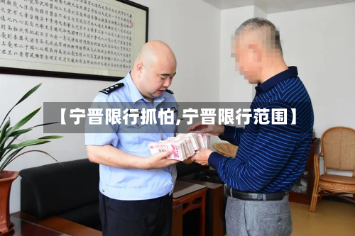 【宁晋限行抓怕,宁晋限行范围】-第2张图片