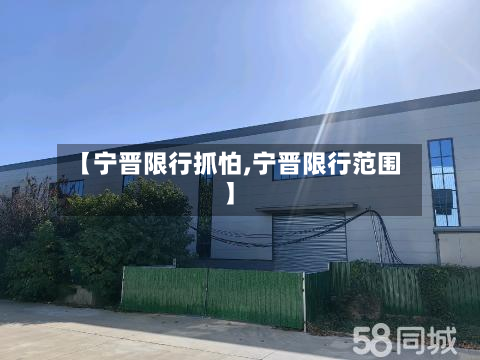 【宁晋限行抓怕,宁晋限行范围】-第3张图片