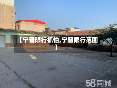 【宁晋限行抓怕,宁晋限行范围】