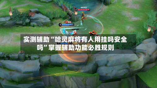 实测辅助“哈灵麻将有人用挂吗安全吗”掌握辅助功能必胜规则-第2张图片