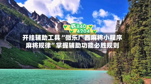 开挂辅助工具“微乐广西麻将小程序麻将规律”掌握辅助功能必胜规则-第2张图片