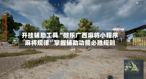 开挂辅助工具“微乐广西麻将小程序麻将规律”掌握辅助功能必胜规则