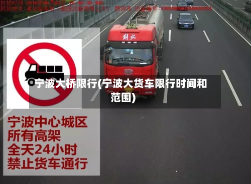 宁波大桥限行(宁波大货车限行时间和范围)-第2张图片