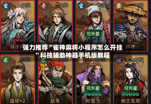强力推荐“雀神麻将小程序怎么开挂	”科技辅助神器手机版教程-第2张图片