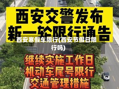 西安寒假车限行(西安节假日限行吗)