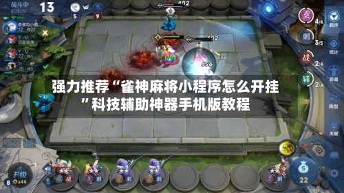 强力推荐“雀神麻将小程序怎么开挂”科技辅助神器手机版教程-第3张图片