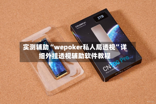 实测辅助“wepoker私人局透视”详细外挂透视辅助软件教程-第2张图片