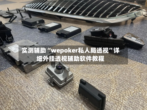 实测辅助“wepoker私人局透视”详细外挂透视辅助软件教程-第3张图片