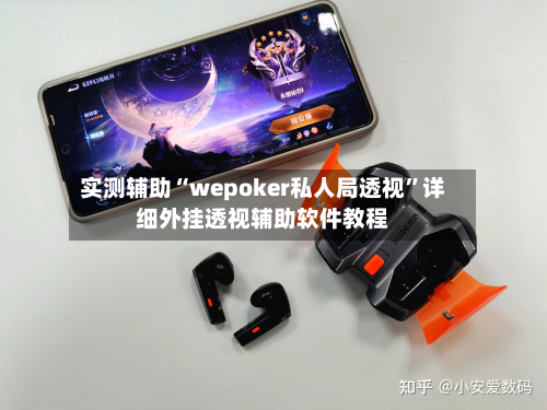实测辅助“wepoker私人局透视”详细外挂透视辅助软件教程