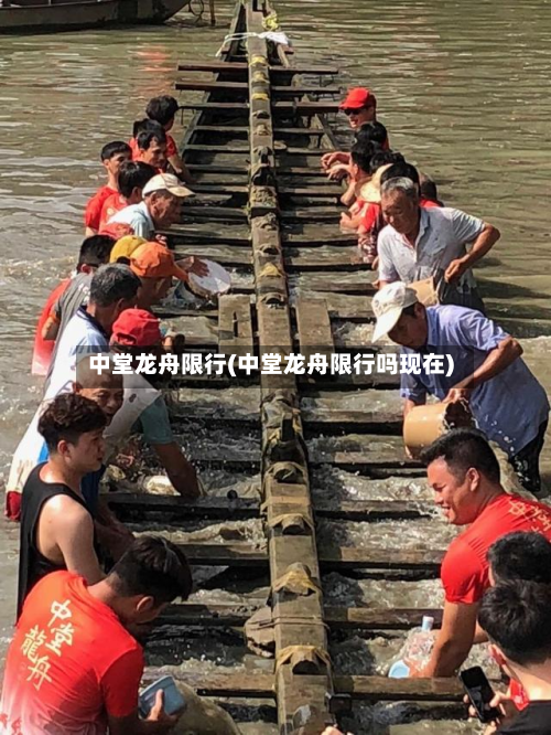 中堂龙舟限行(中堂龙舟限行吗现在)