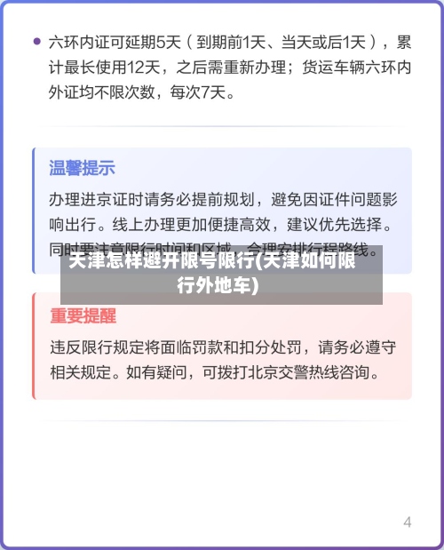 天津怎样避开限号限行(天津如何限行外地车)